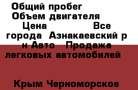  › Общий пробег ­ 92 186 › Объем двигателя ­ 1 › Цена ­ 160 000 - Все города, Азнакаевский р-н Авто » Продажа легковых автомобилей   . Крым,Черноморское